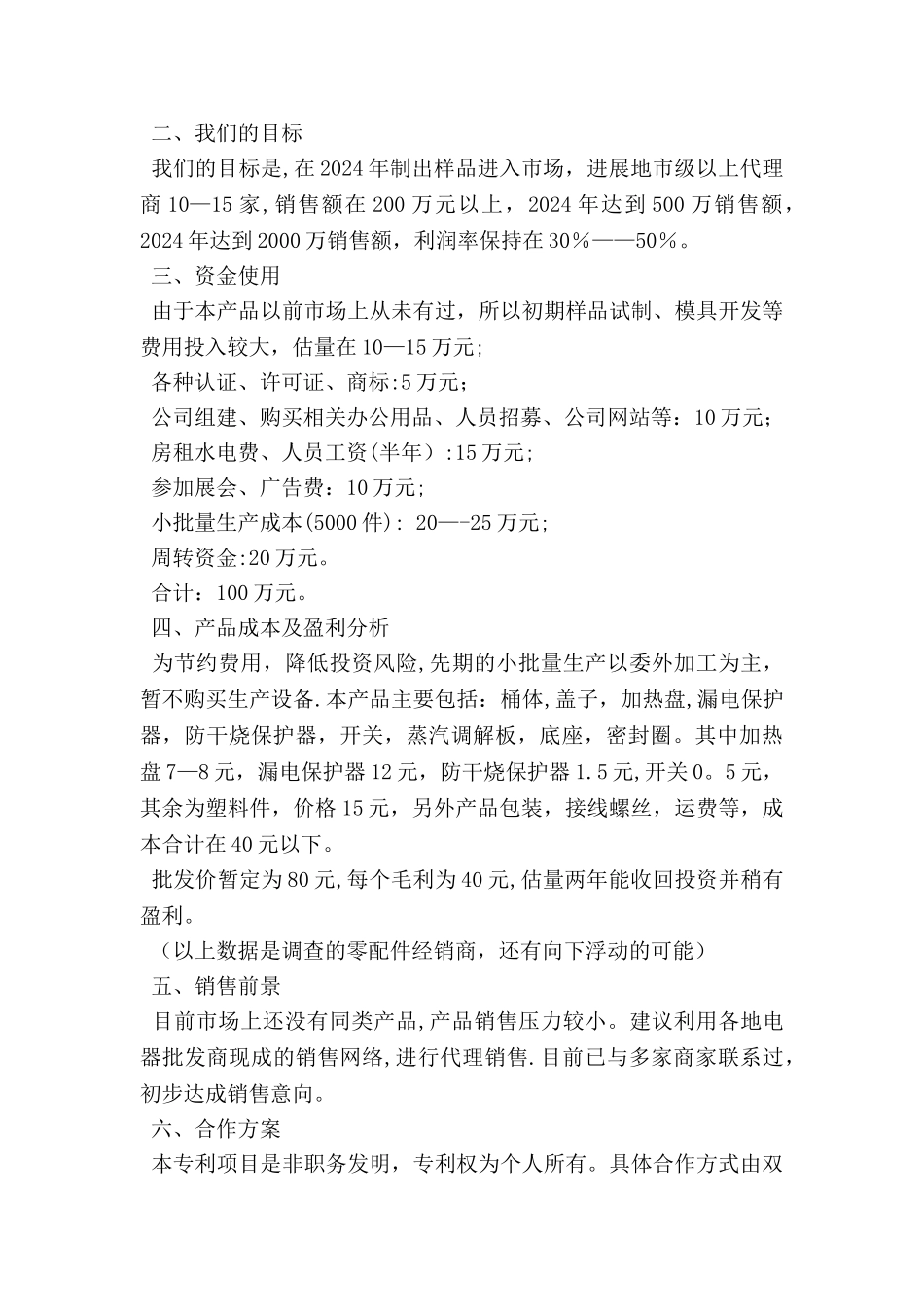 产品商业计划书范文_第2页