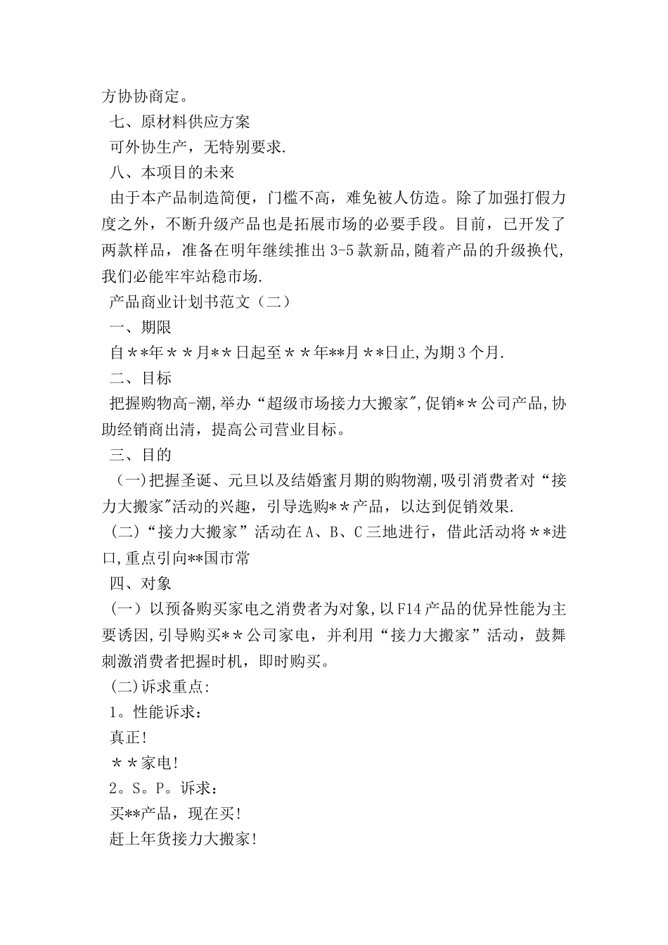 产品商业计划书范文_第3页