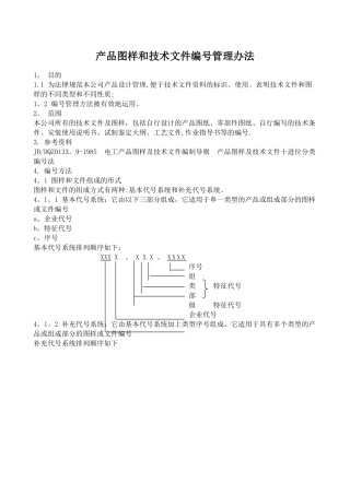 产品图样和技术文件编号管理办法