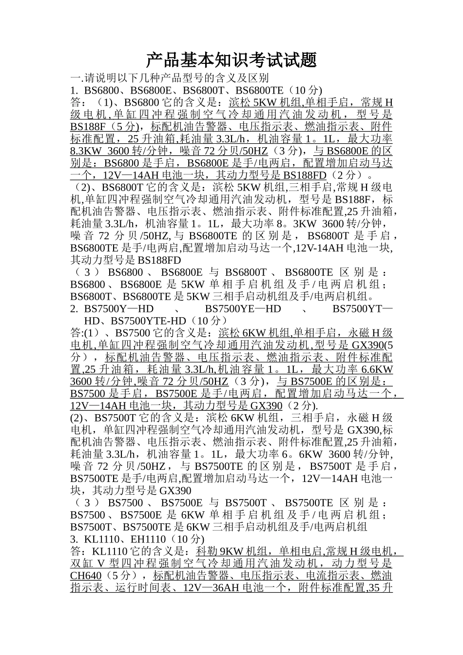 产品基本知识考试试题及答案_第1页