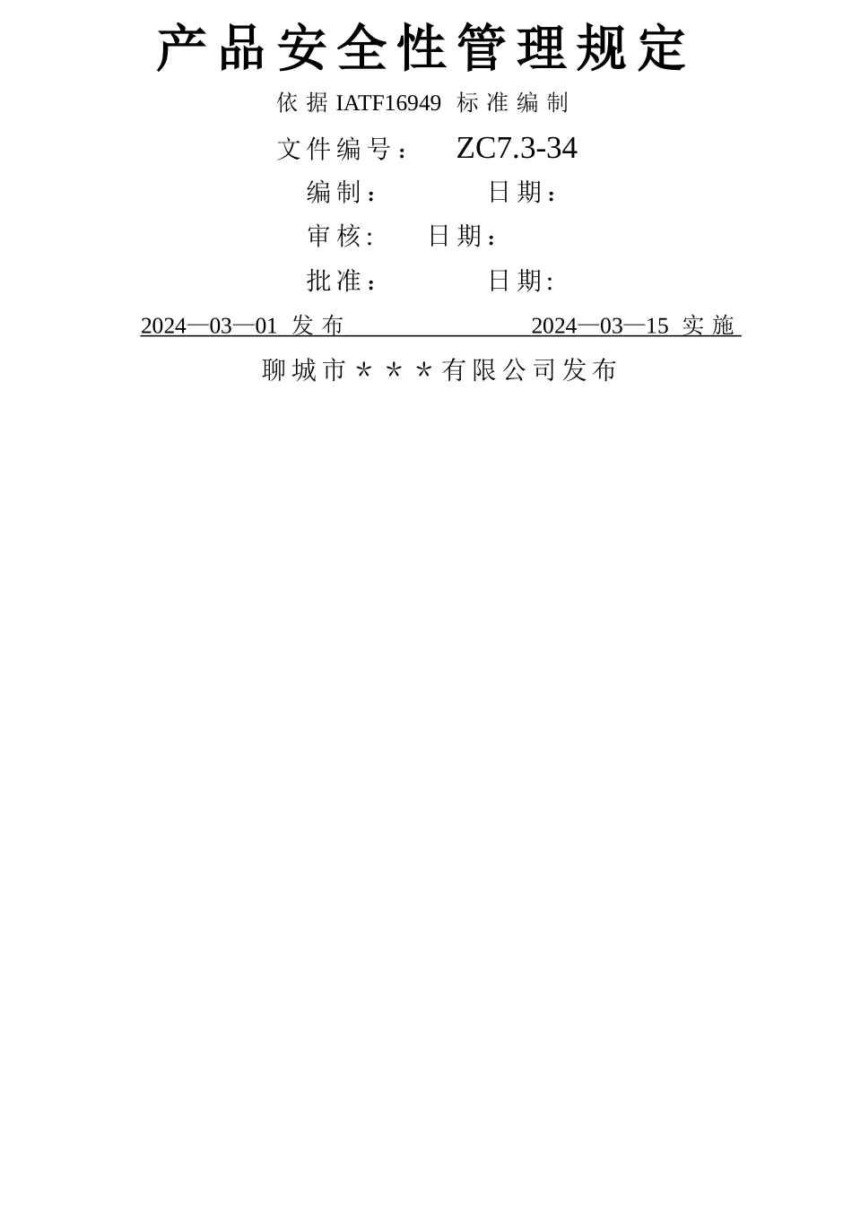 产品安全管理规定_第1页