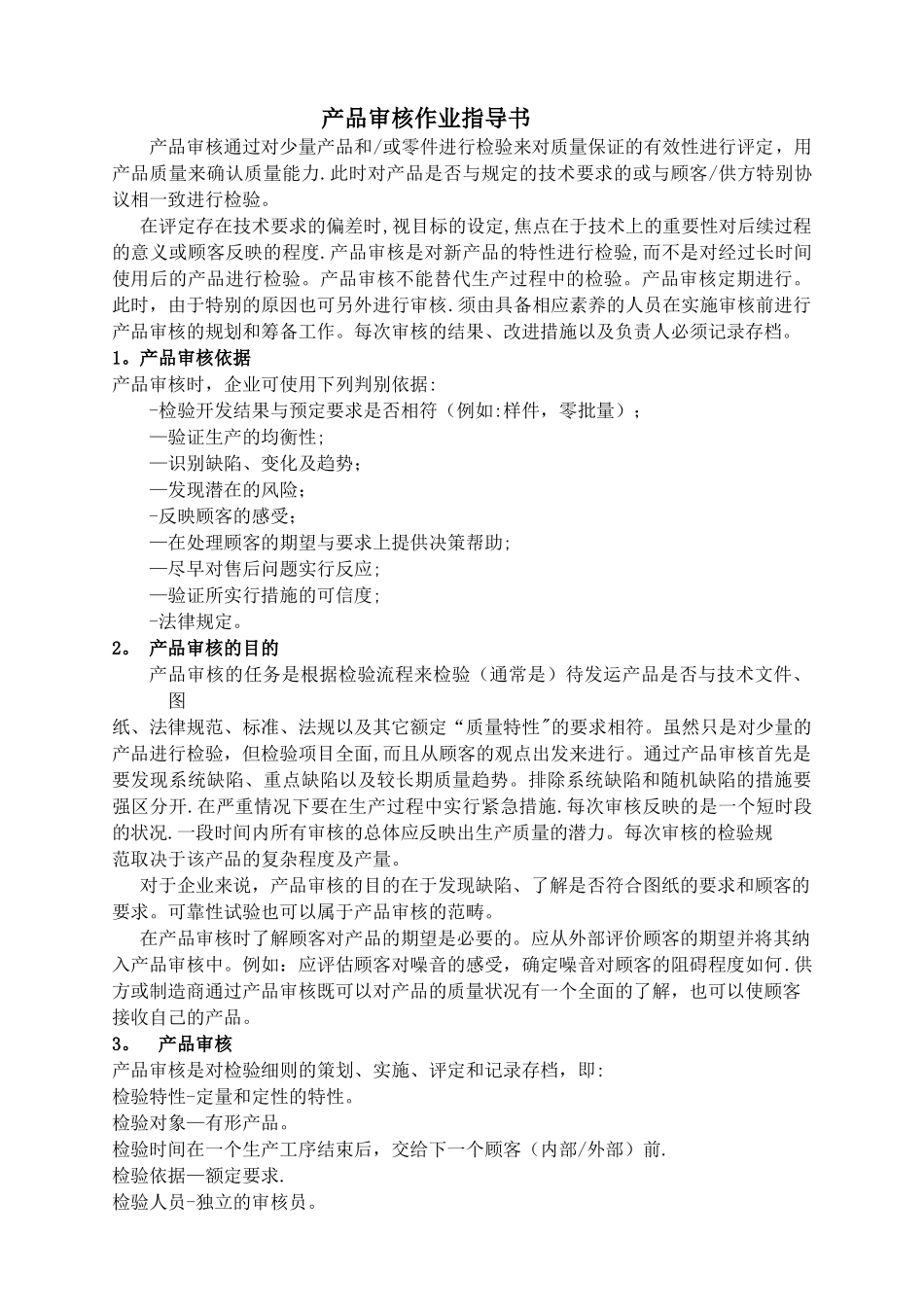 产品审核作业指导书讲解_第1页