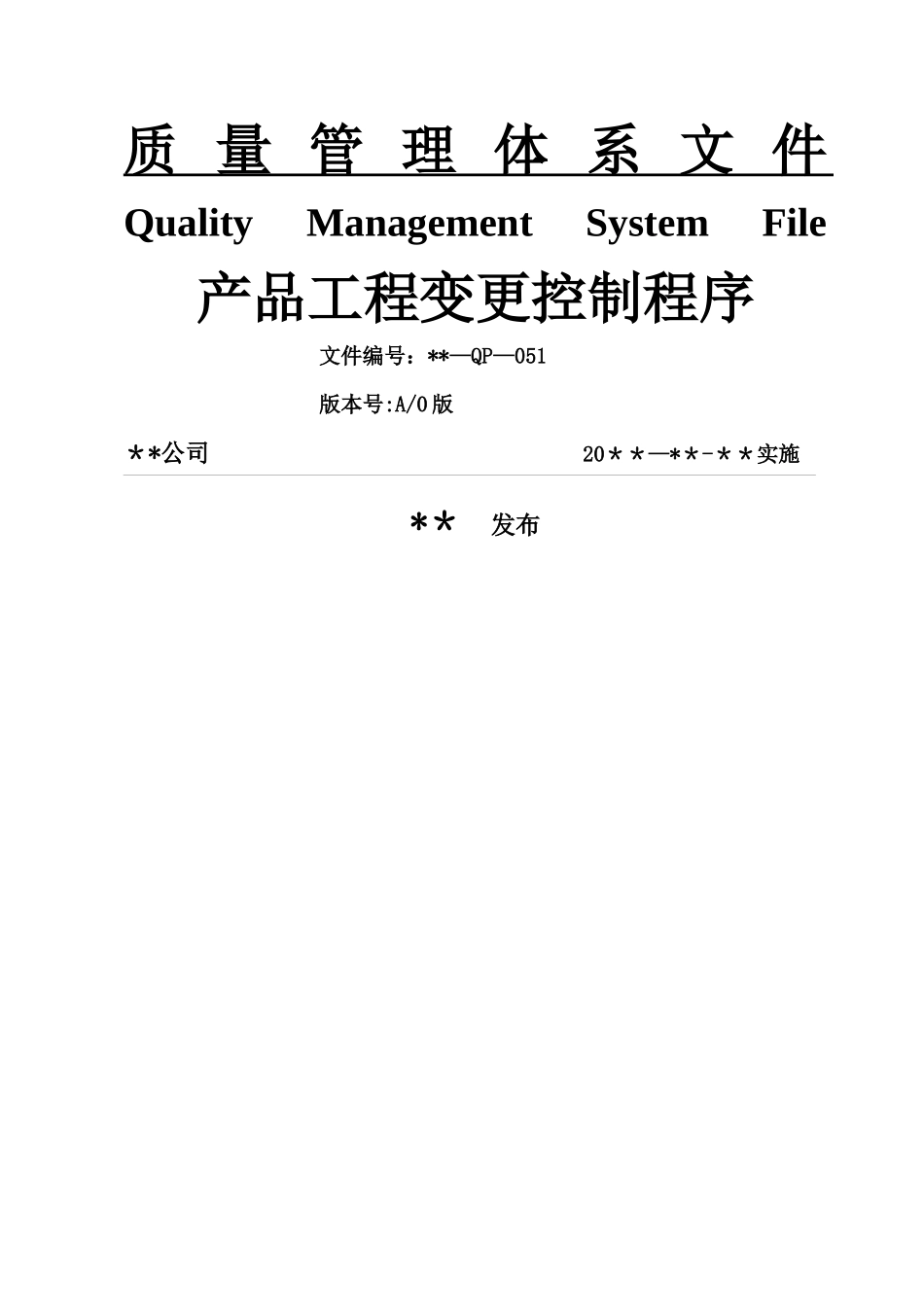 产品工程变更控制程序_第1页