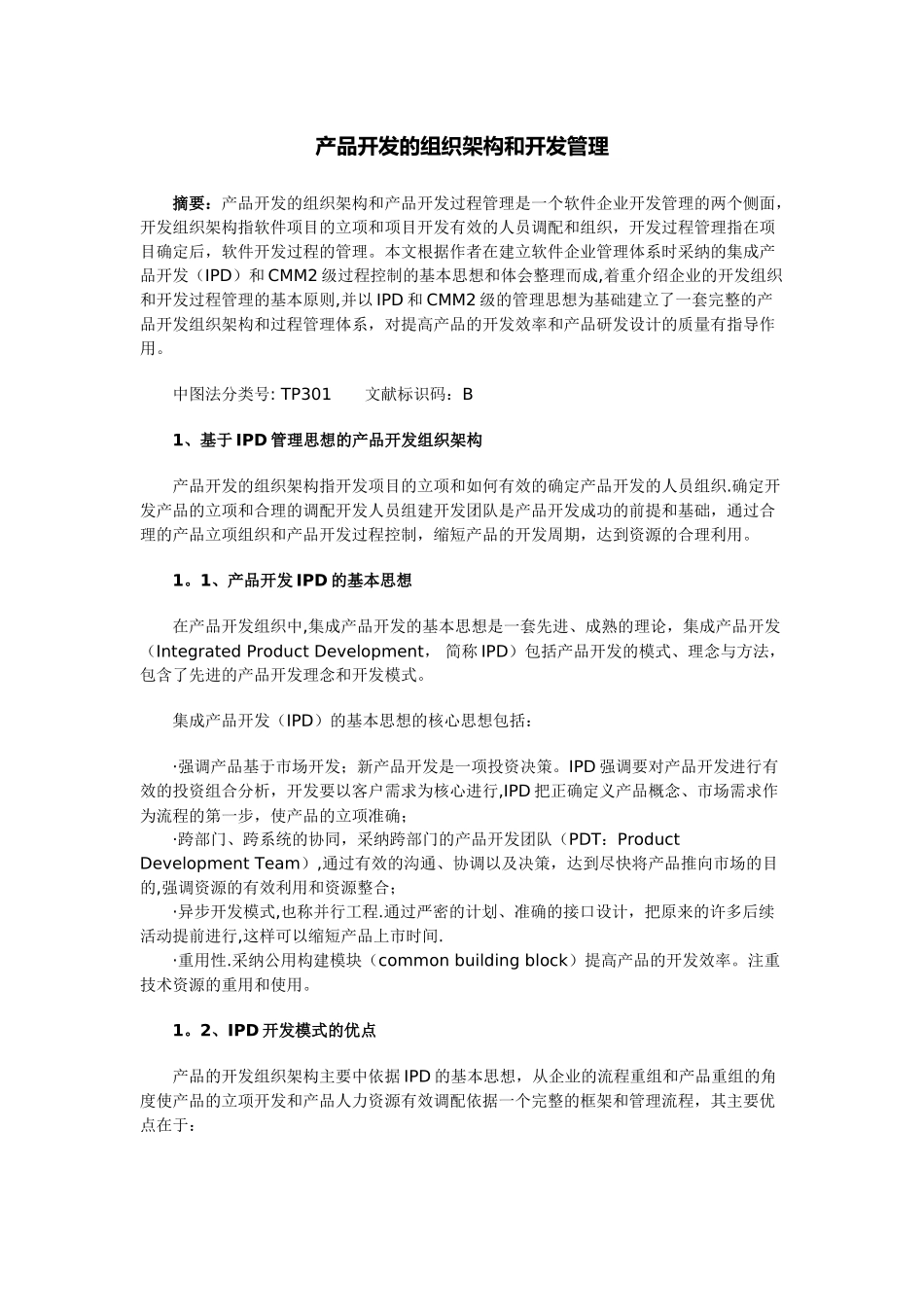 产品开发的组织架构和开发管理_第1页