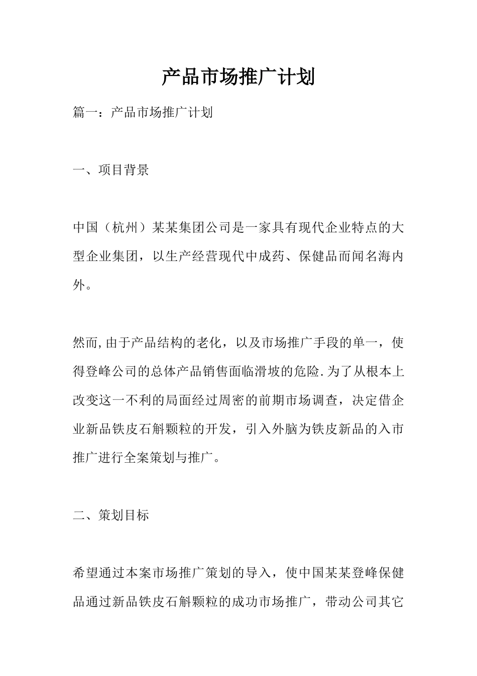 产品市场推广计划_第1页