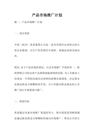 产品市场推广计划