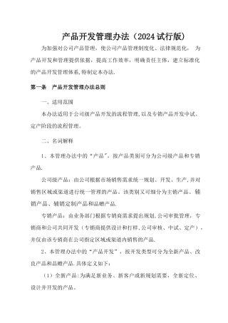 产品开发管理办法