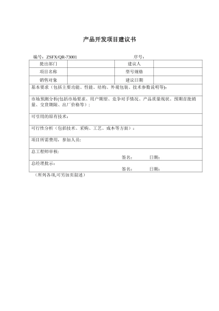 产品开发项目建议书