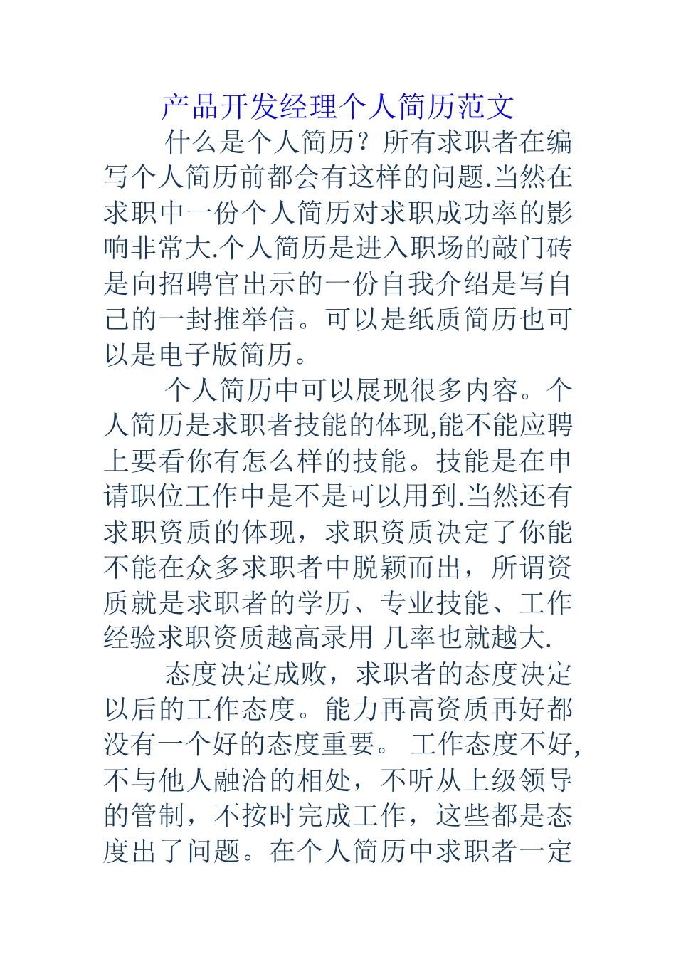 产品开发经理个人简历范文_第1页