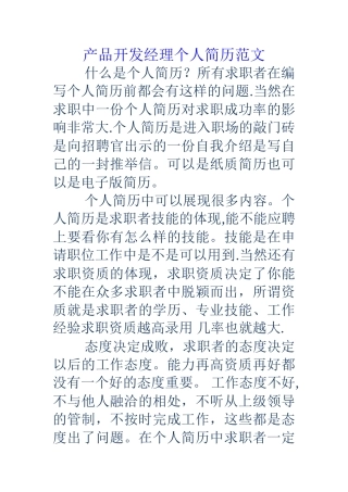产品开发经理个人简历范文