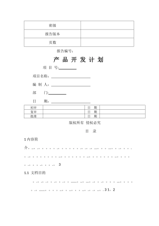 产品开发计划书