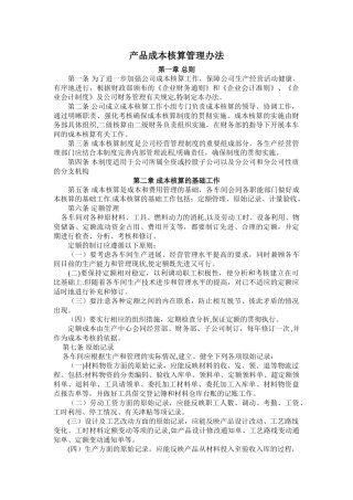 产品成本核算管理办法