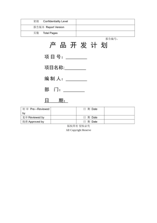 产品开发项目计划书