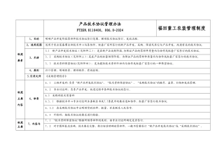 产品技术协议管理办法
