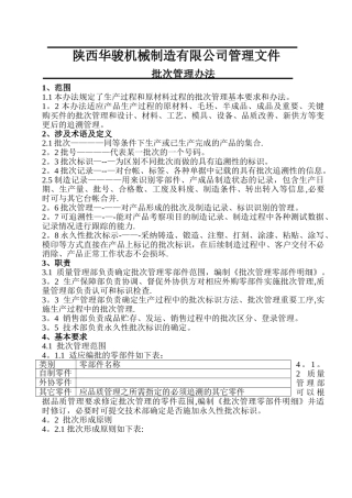 产品批次管理办法