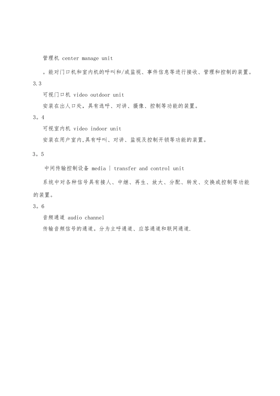 产品技术应用标准——产品技术标准可视对讲汇总_第2页