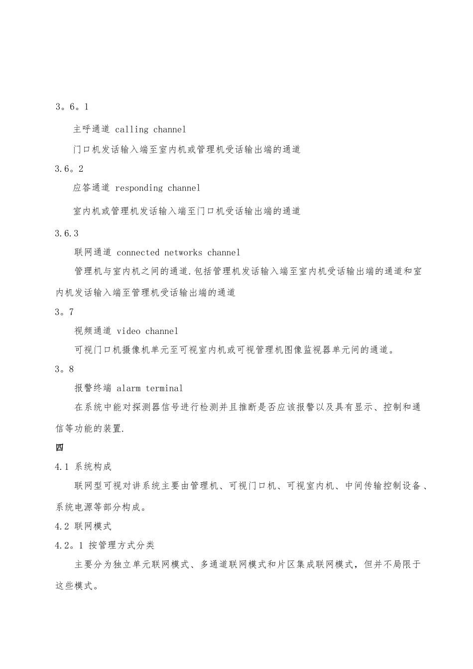 产品技术应用标准——产品技术标准可视对讲汇总_第3页