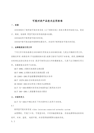 产品技术应用标准——产品技术标准可视对讲汇总
