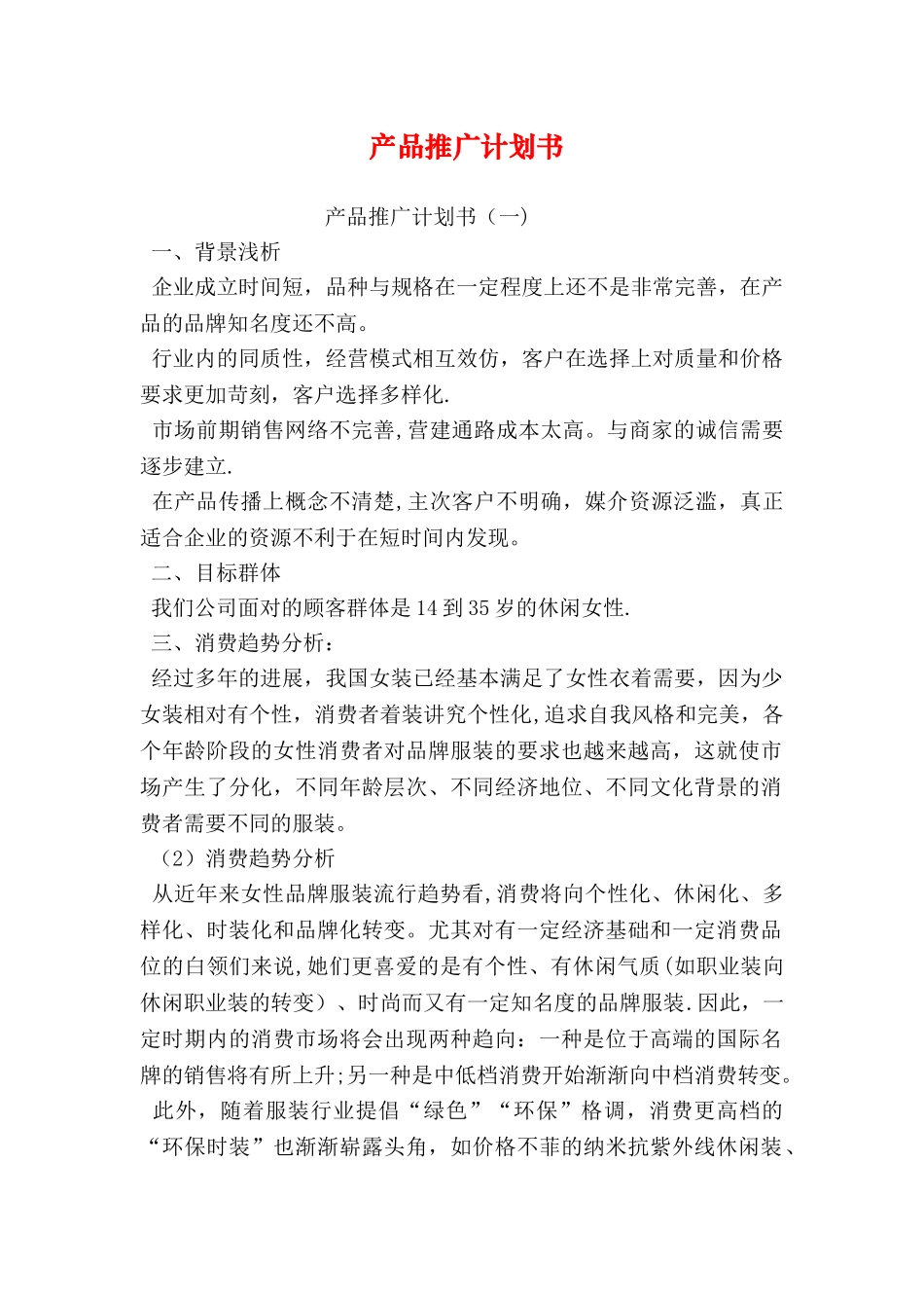 产品推广计划书_第1页