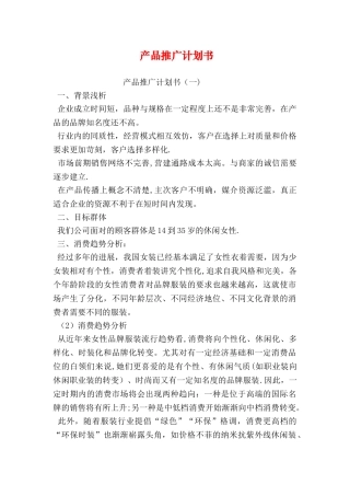 产品推广计划书