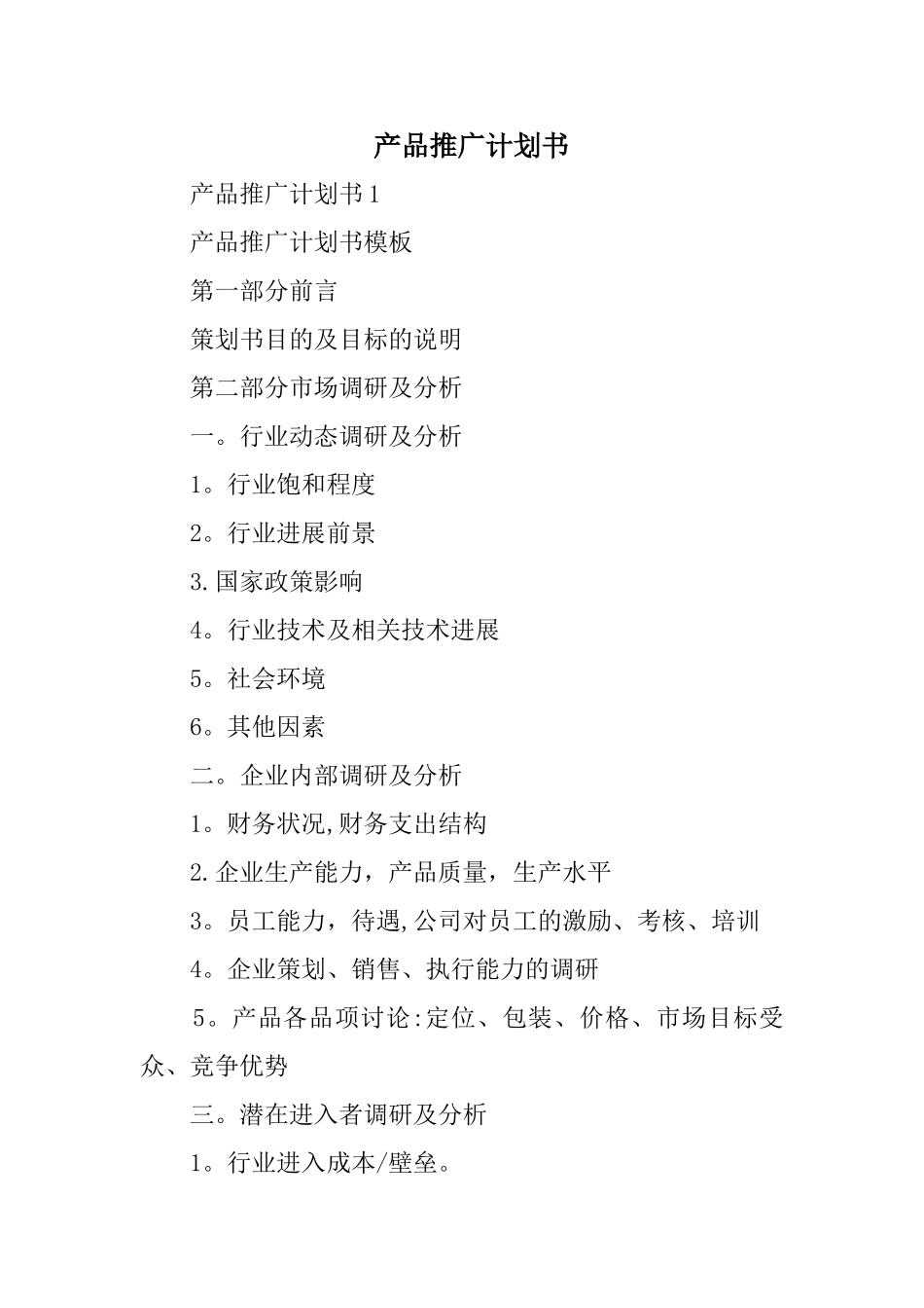 产品推广计划书精选_第1页