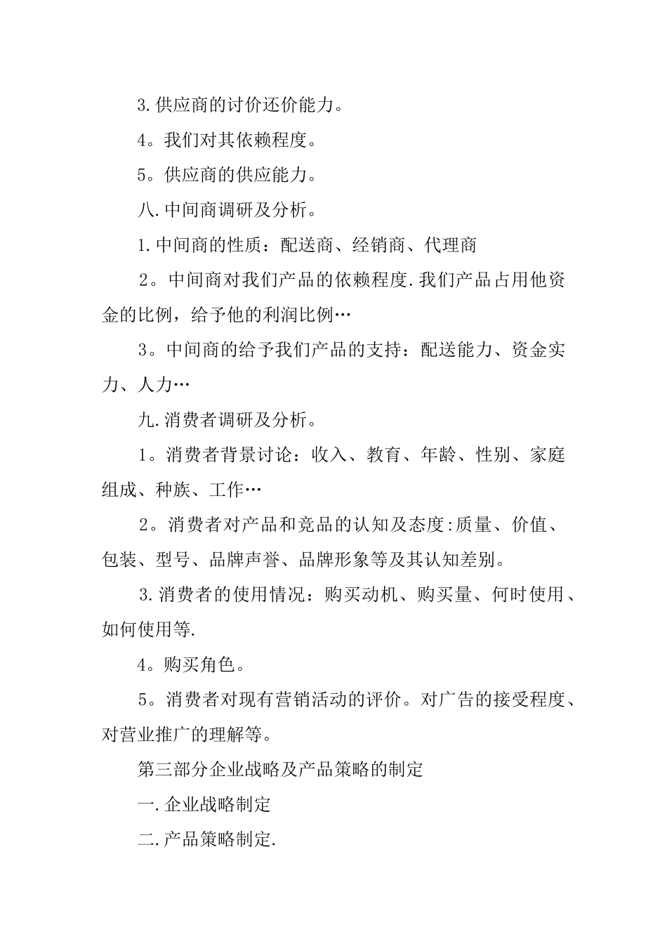 产品推广计划书精选_第3页