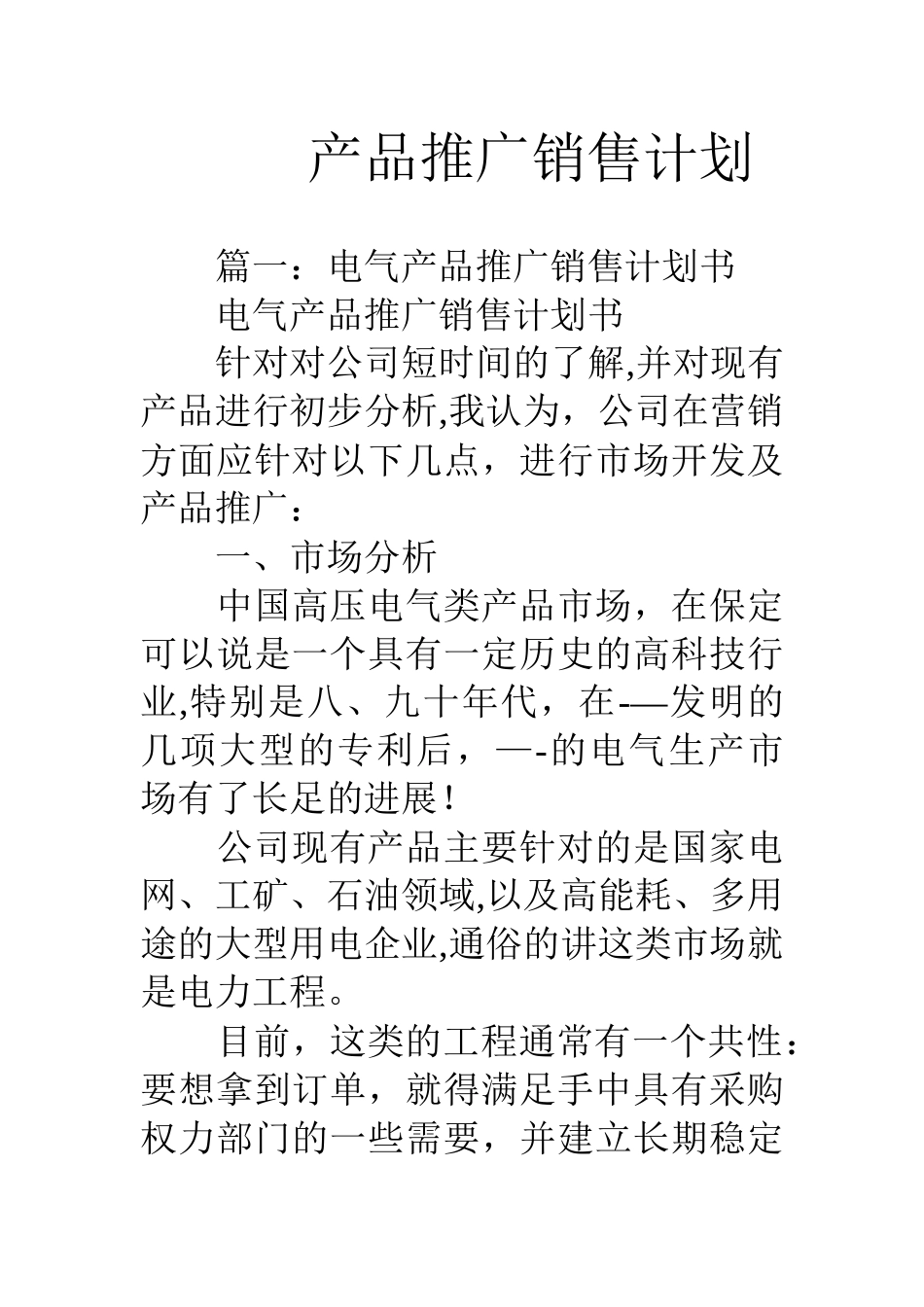 产品推广销售计划_第1页