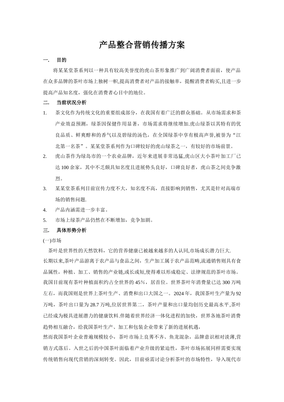 产品整合营销传播方案_第1页