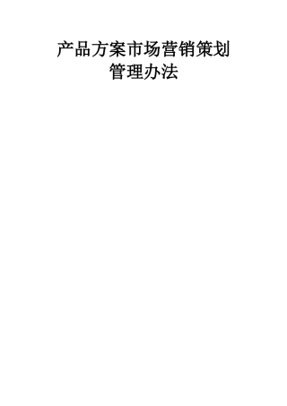 产品方案市场营销策划管理办法