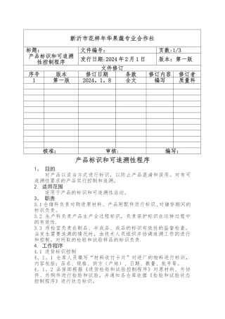 产品标识和可追溯性文件
