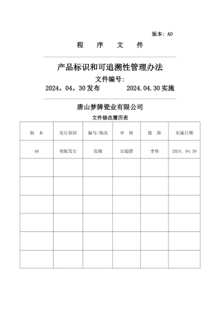 产品标识与追溯管理办法