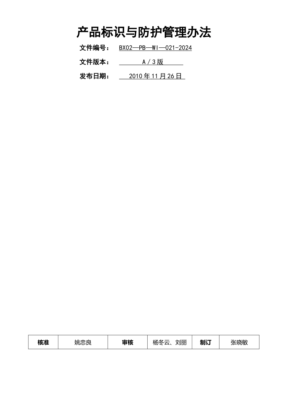 产品标识与防护管理办法_第1页