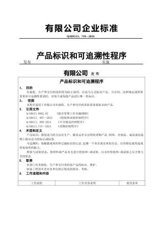 产品标识和可追溯性程序
