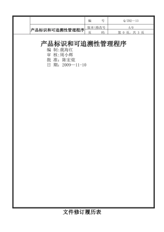 产品标识和可追溯性管理程序