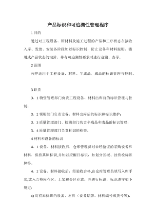 产品标识和可追溯性管理程序