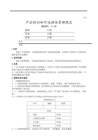 产品标识和可追溯性管理规定