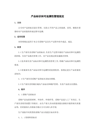 产品标识和可追溯性管理规定