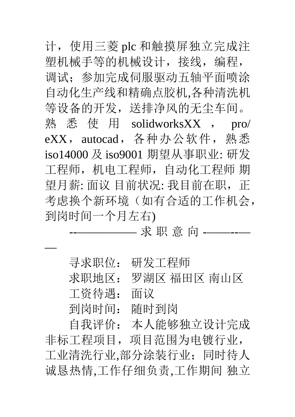 产品研发个人简历范文_第2页