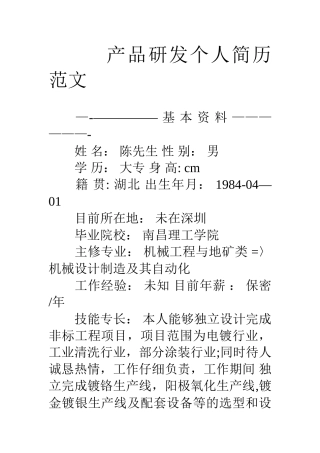 产品研发个人简历范文