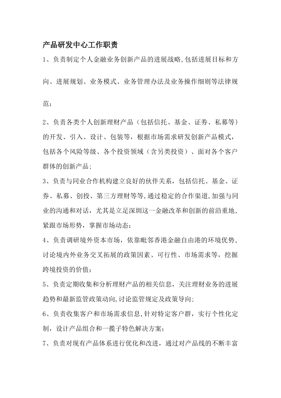 产品研发中心职责与岗位设置_第1页