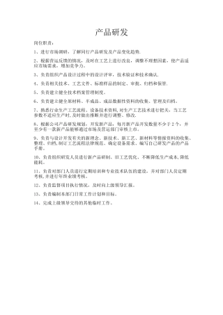 产品研发岗位职责