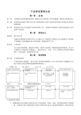 产品研发管理办法