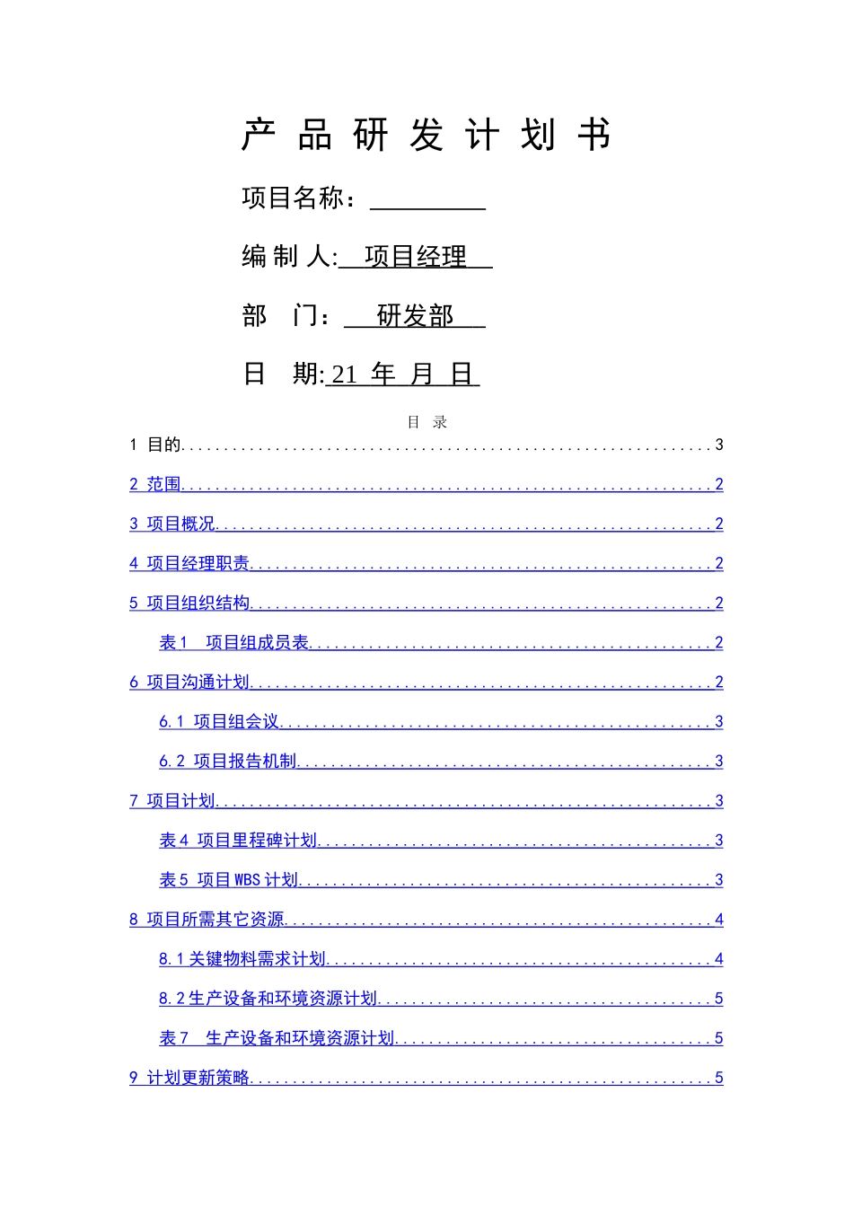 产品研发计划书_第1页