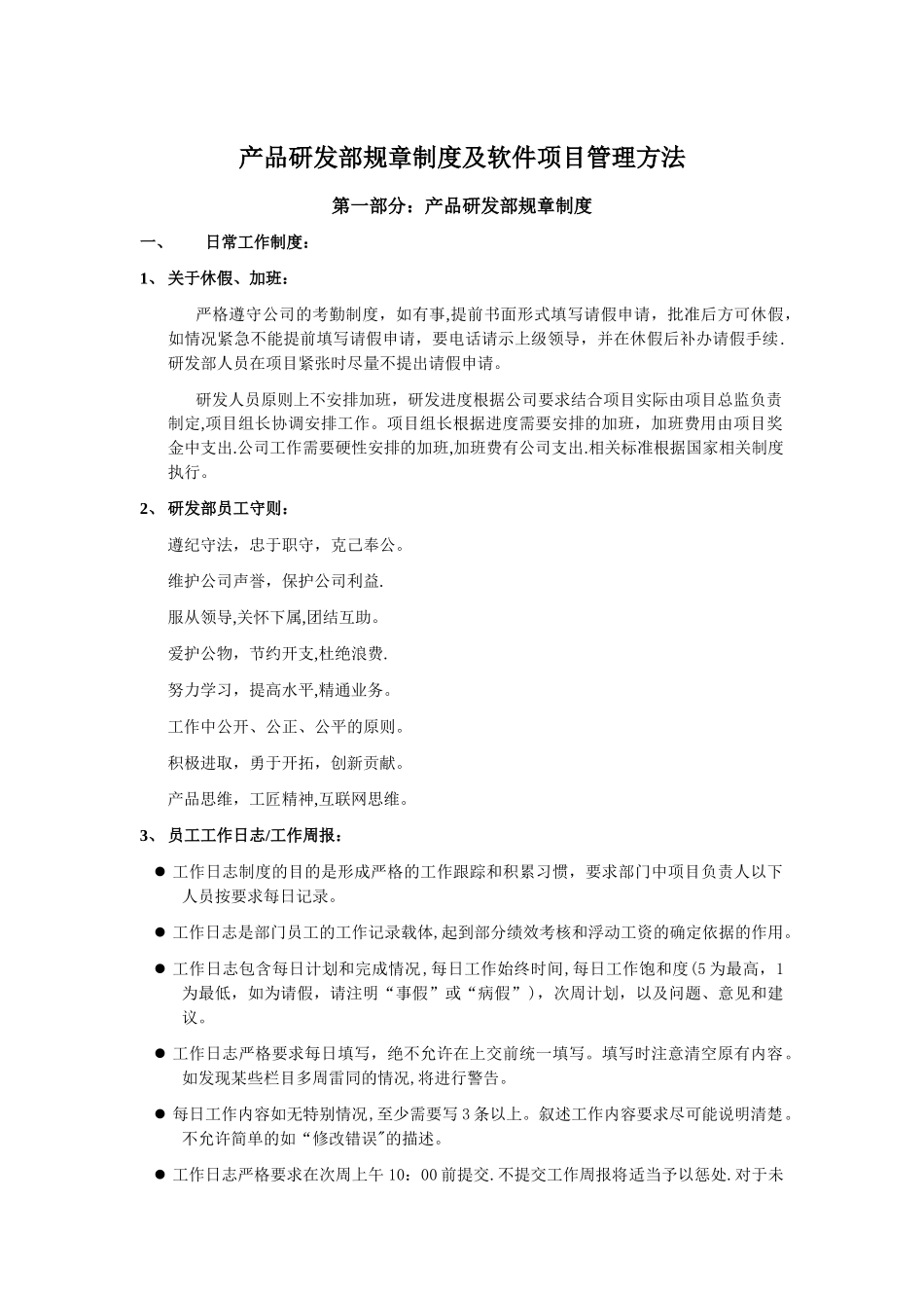产品研发部规章制度及软件项目管理方法(初稿)_第1页