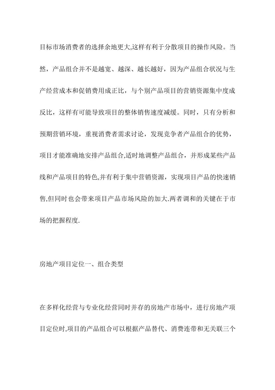 产品组合策略在房地产项目定位中的应用_第3页