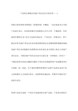 产品组合策略在房地产项目定位中的应用