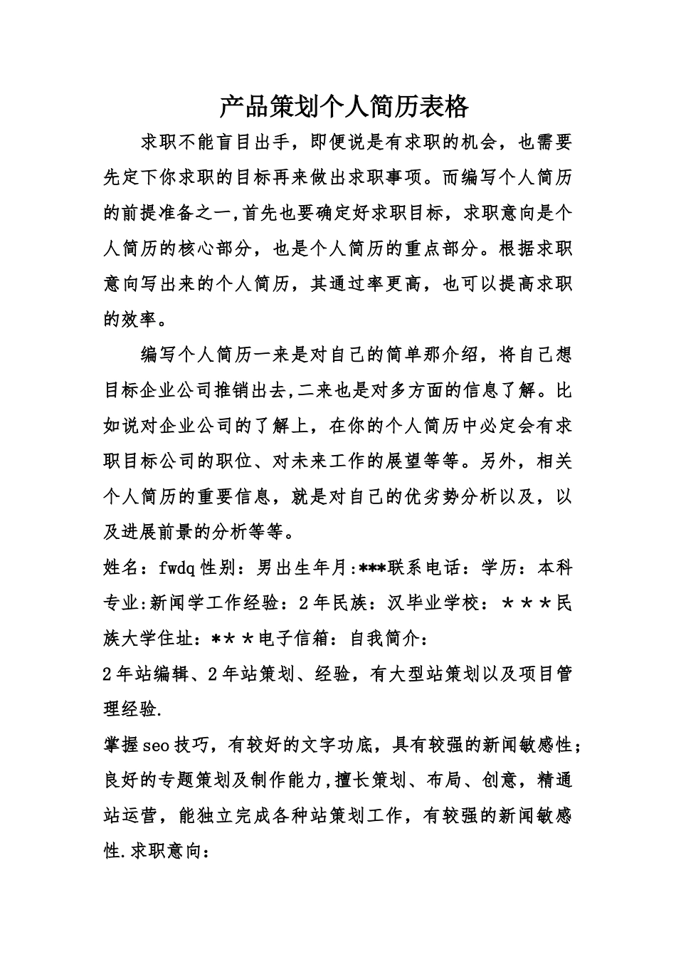 产品策划个人简历表格_第1页