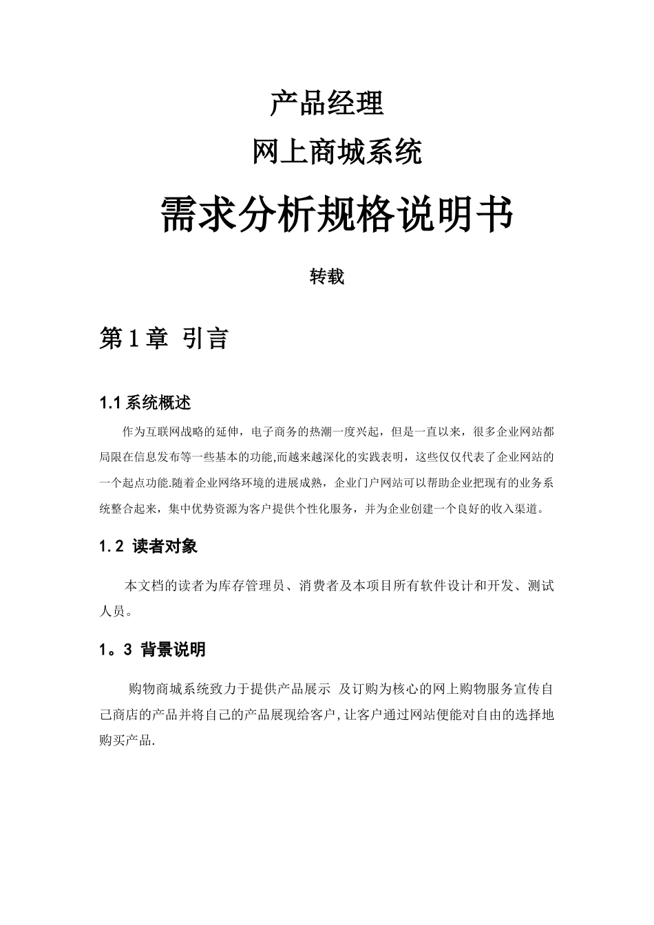 产品经理-购物商城系统需求分析书_第1页