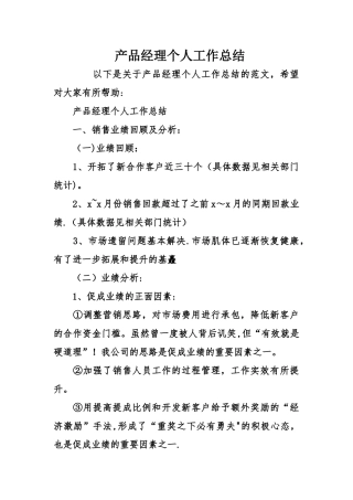 产品经理个人工作总结