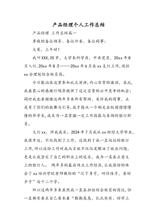 产品经理个人工作总结精选范文